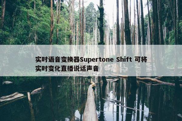 实时语音变换器Supertone Shift 可将实时变化直播说话声音